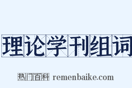 理论学刊组词是什么意思的图片